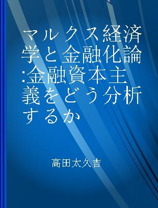 マルクス経済学と金融化論 金融資本主義をどう分析するか