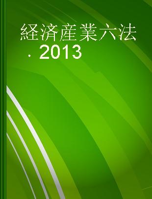 経済産業六法 2013