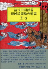 清代中国漂着琉球民間船の研究