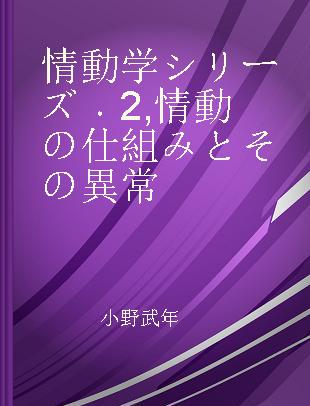 情動学シリーズ 2 情動の仕組みとその異常