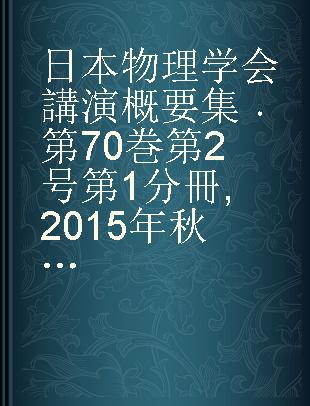 日本物理学会講演概要集 第70巻 第2号 第1分冊 2015年秋季大会