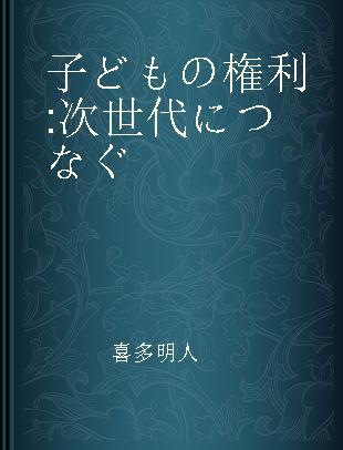 子どもの権利 次世代につなぐ