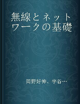 無線とネットワークの基礎