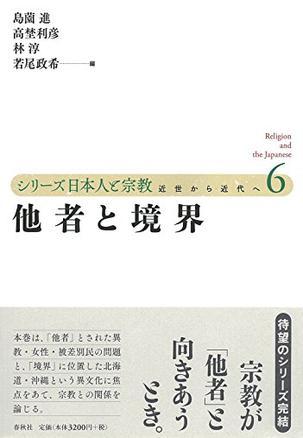 シリーズ日本人と宗教 近世から近代へ 6 他者と境界