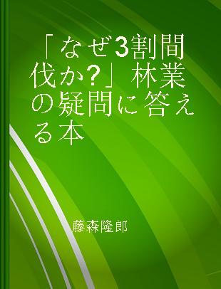 「なぜ3割間伐か?」林業の疑問に答える本