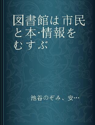 図書館は市民と本·情報をむすぶ