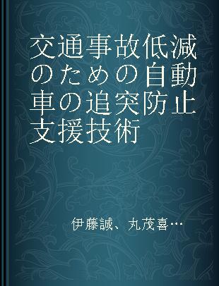 交通事故低減のための自動車の追突防止支援技術