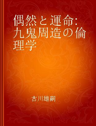 偶然と運命 九鬼周造の倫理学