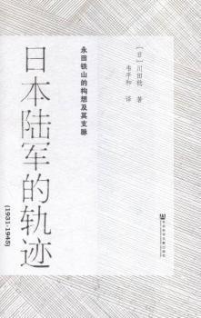 日本陆军的轨迹 1931-1945 永田铁山的构想及其支脉