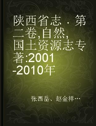 陕西省志 第二卷 自然 国土资源志 2001-2010年