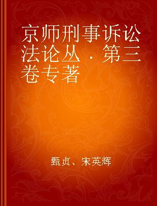 京师刑事诉讼法论丛 第三卷