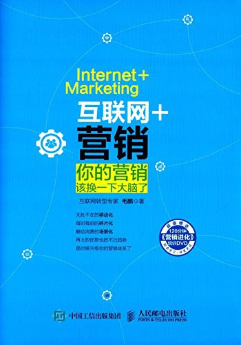 互联网+营销 你的营销该换一下大脑了