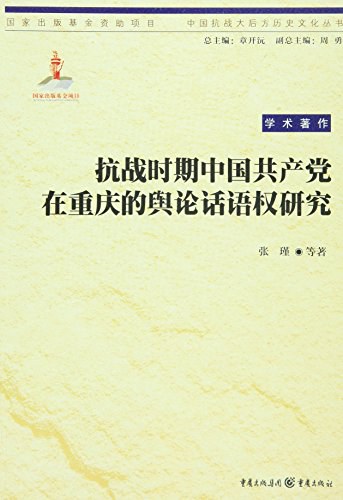 抗战时期中国共产党在重庆的舆论话语权研究