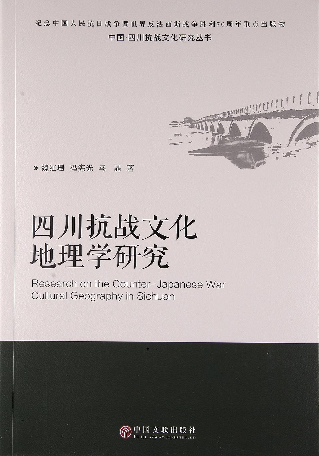 四川抗战文化地理学研究