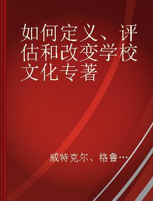 如何定义、评估和改变学校文化