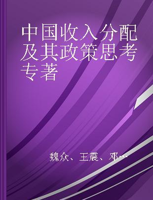 中国收入分配及其政策思考