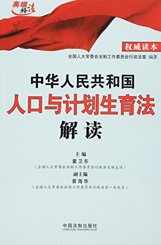 中华人民共和国人口与计划生育法解读