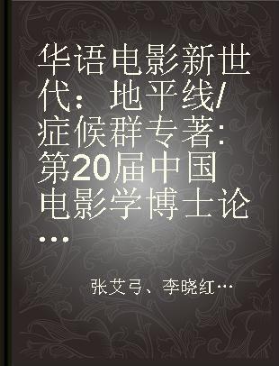 华语电影新世代：地平线/症候群 第20届中国电影学博士论坛文选