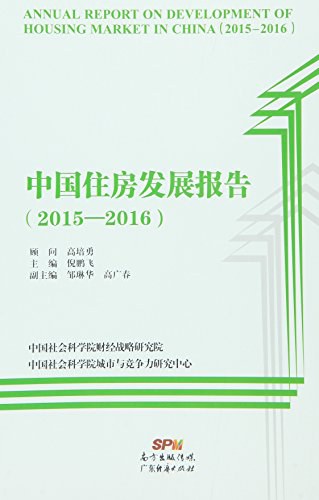 中国住房发展报告 2015-2016 2015-2016