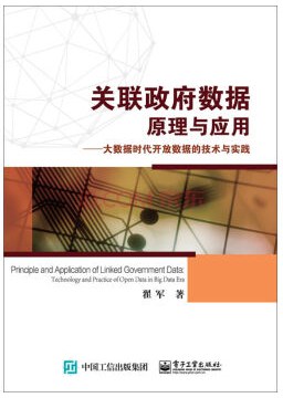 关联政府数据原理与应用 大数据时代开放数据的技术与实践