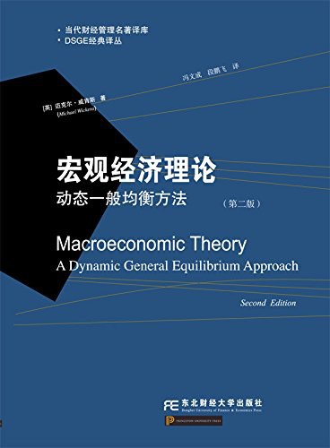 宏观经济理论 a dynamic general equilibrium approach 动态一般均衡方法