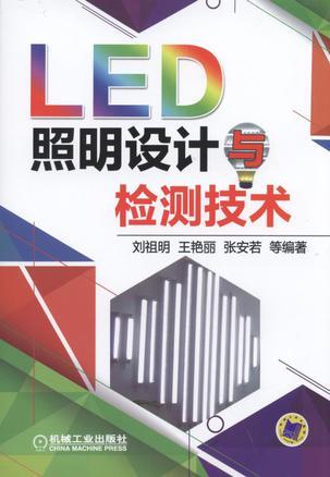 LED照明设计与检测技术