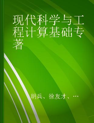 现代科学与工程计算基础