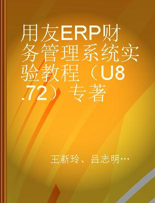 用友ERP财务管理系统实验教程 U8.72