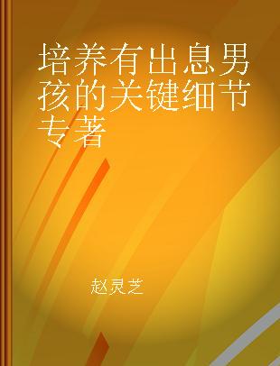 培养有出息男孩的关键细节