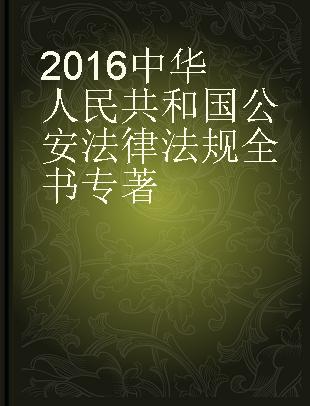 2016中华人民共和国公安法律法规全书