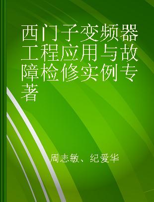 西门子变频器工程应用与故障检修实例