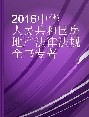 中华人民共和国房地产法律法规全书 2016