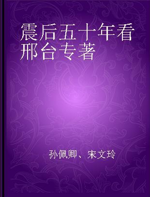 震后五十年看邢台