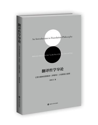 翻译哲学导论 《荷尔德林的赞美诗<伊斯特>》的阴阳之道观 Holderlin's hymn "The ister" on the view of the way of Yin and Yang