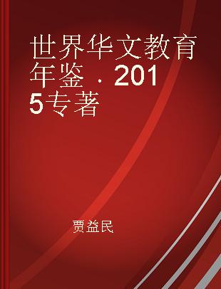 世界华文教育年鉴 2015 2015