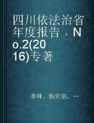 四川依法治省年度报告 No.2 (2016) No.2 (2016)