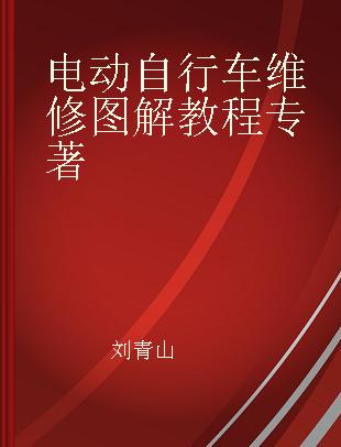 电动自行车维修图解教程