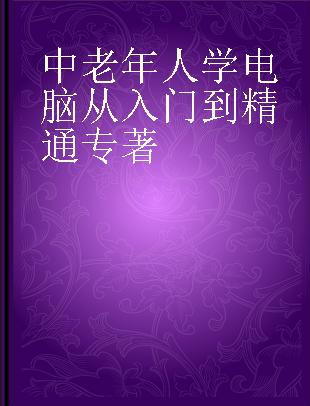 中老年人学电脑从入门到精通