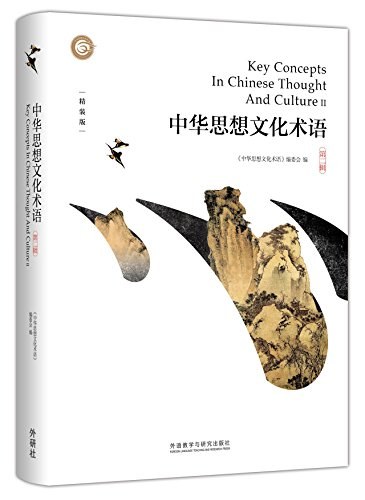 中华思想文化术语 第二辑