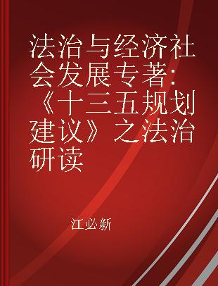 法治与经济社会发展 《十三五规划建议》之法治研读