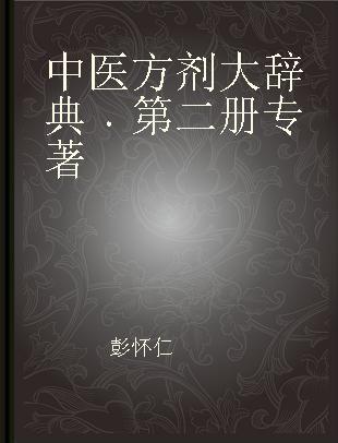 中医方剂大辞典 第二册