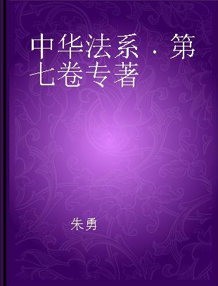 中华法系 第七卷