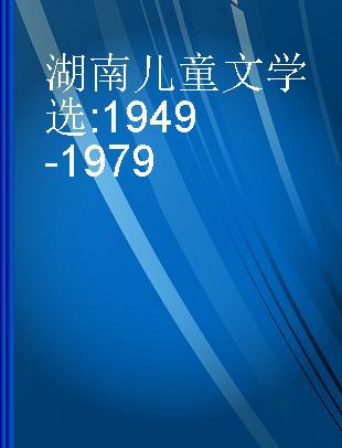 湖南儿童文学选 1949-1979