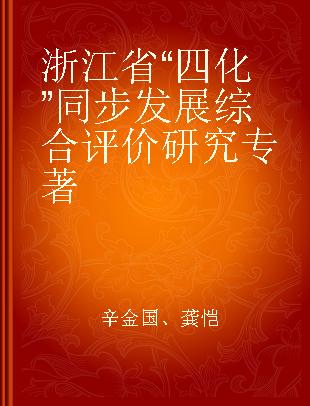 浙江省“四化”同步发展综合评价研究