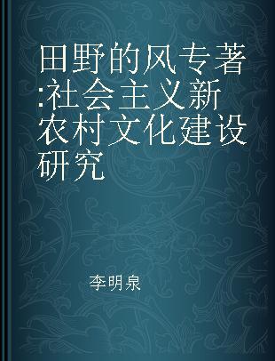 田野的风 社会主义新农村文化建设研究