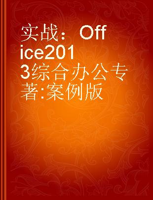 实战：Office 2013综合办公 案例版