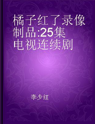 橘子红了 25集电视连续剧