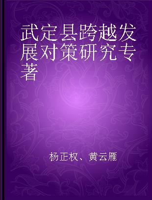 武定县跨越发展对策研究