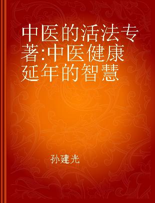 中医的活法 中医健康延年的智慧