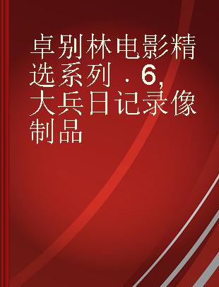 卓别林电影精选系列 6 大兵日记